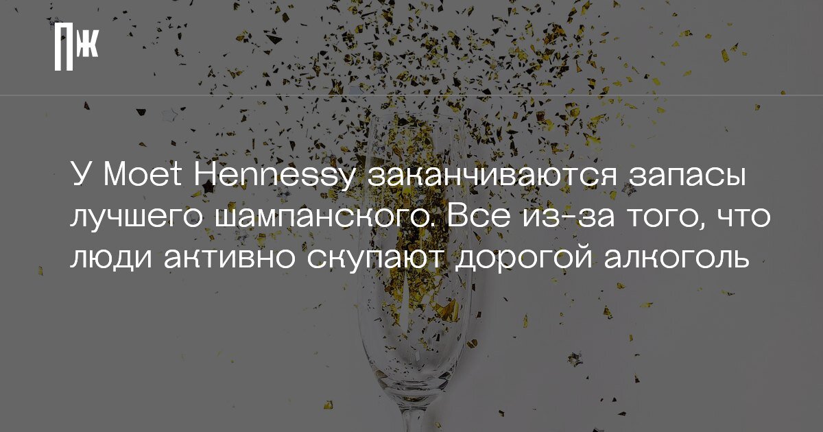     У Moet Hennessy заканчиваются запасы лучшего шампанского. Все из-за того, что люди активно скупают дорогой алкоголь