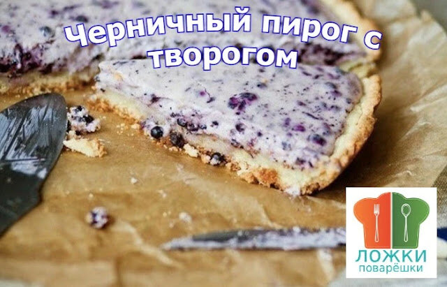 Черничный пирог с творогом