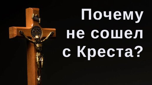 Почему необходимы были Страдания и Крестная смерть Христа? Страстная неделя