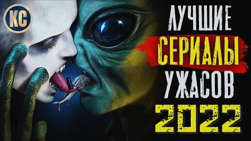 ТОП 8 Лучших Сериалов Ужасов 2022 Года | Новые Страшные Хоррор Сериалы 2022, Которые Уже Вышли | Лучшие Новинки Сериалов | КиноСоветник