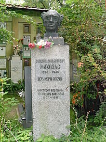 Могила С. М. Михоэлса на Новом Донском кладбище в Москве