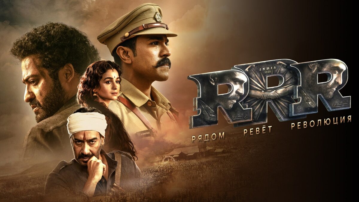 RRR — Rise Roar Revolt, — «Восстань, рычи, бунтуй».