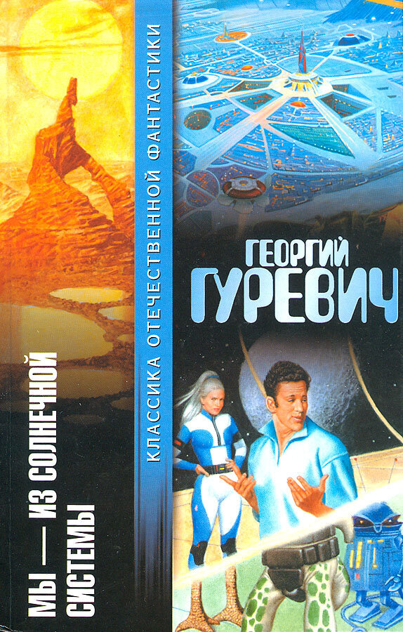 Георгий Гуревич. Мы — из Солнечной системы. - М.: ООО «Издательство АСТ», 2003 г.. Серия: Классика отечественной фантастики.
