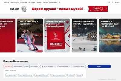    Обновленная версия туристического портала Московской области welcome.mosreg.ru © Пресс-служба Министерства культуры и туризма Московской области