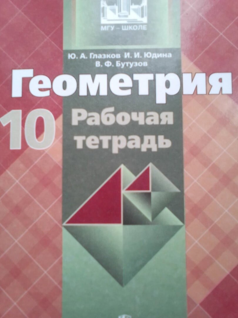 Решение задач по геометрии 10 класс Глазков Ю.А., Юдина И.И. Аксиомы  стереометрии. Решение в печатной тетради. | Учение и печенье | Дзен