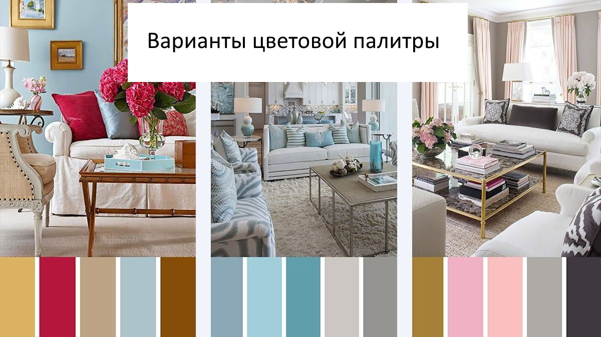 Цветовая палитра для дизайна квартиры