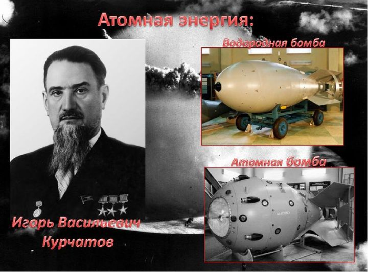 Кто изобрел атомную бомбу первым в мире. Курчатов создатель атомной бомбы. Курчатова Игоря Васильевича атомная бомба.