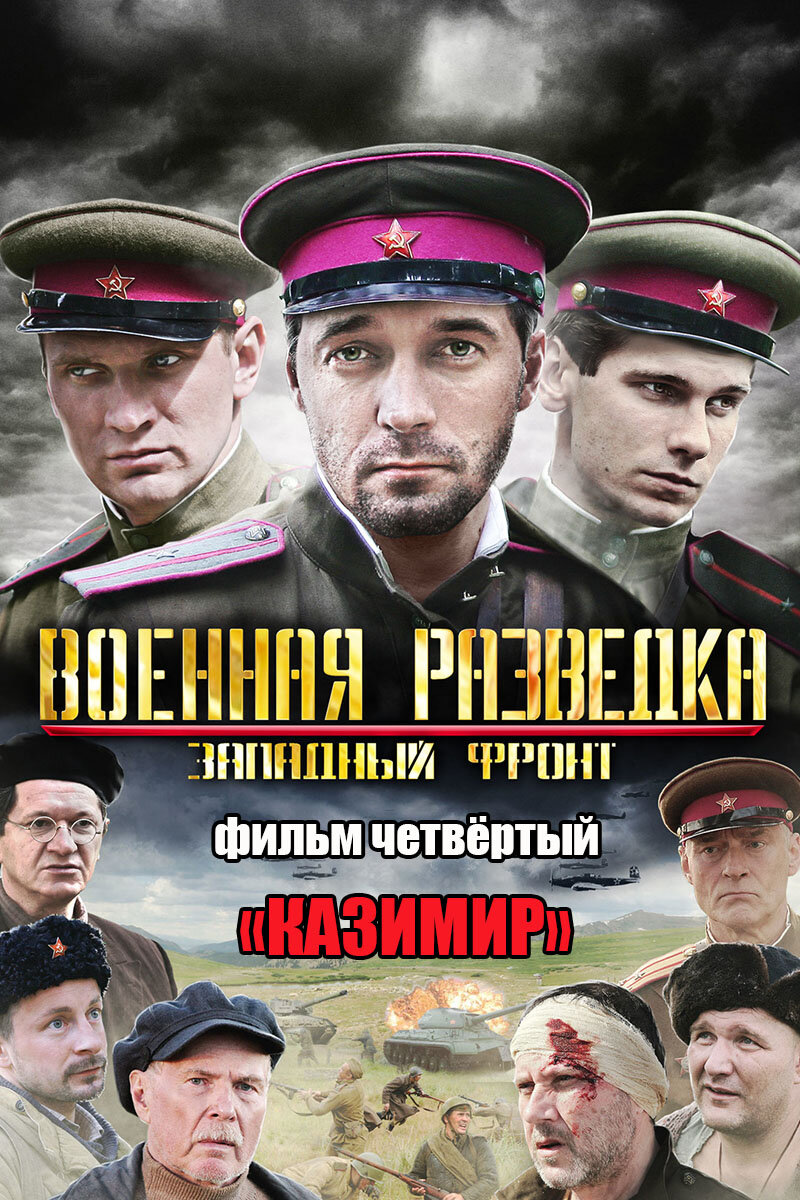 Военная разведка: Западный фронт» (2010) – фильм четвёртый, «Казимир» |  Галопом по кино | Дзен