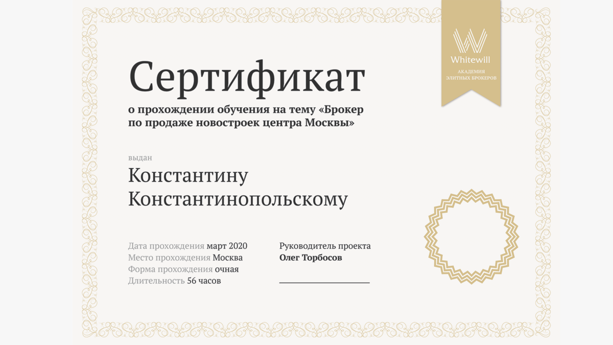 Сертификат, который получает выпускник академии брокеров Whitewill 