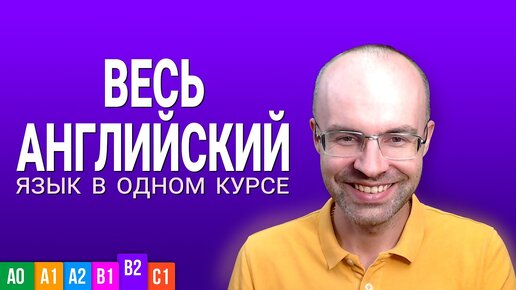 Video herunterladen: ВЕСЬ АНГЛИЙСКИЙ ЯЗЫК В ОДНОМ КУРСЕ. АНГЛИЙСКИЙ ЯЗЫК ДЛЯ СРЕДНЕГО УРОВНЯ B2 УРОКИ АНГЛИЙСКОГО ЯЗЫКА