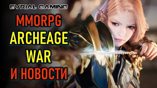 НОВАЯ MMORPG ARCHEAGE WAR, JUSTICE ПРОТИВ WOW, ПЕРЕНОС BLUE PROTOCOL