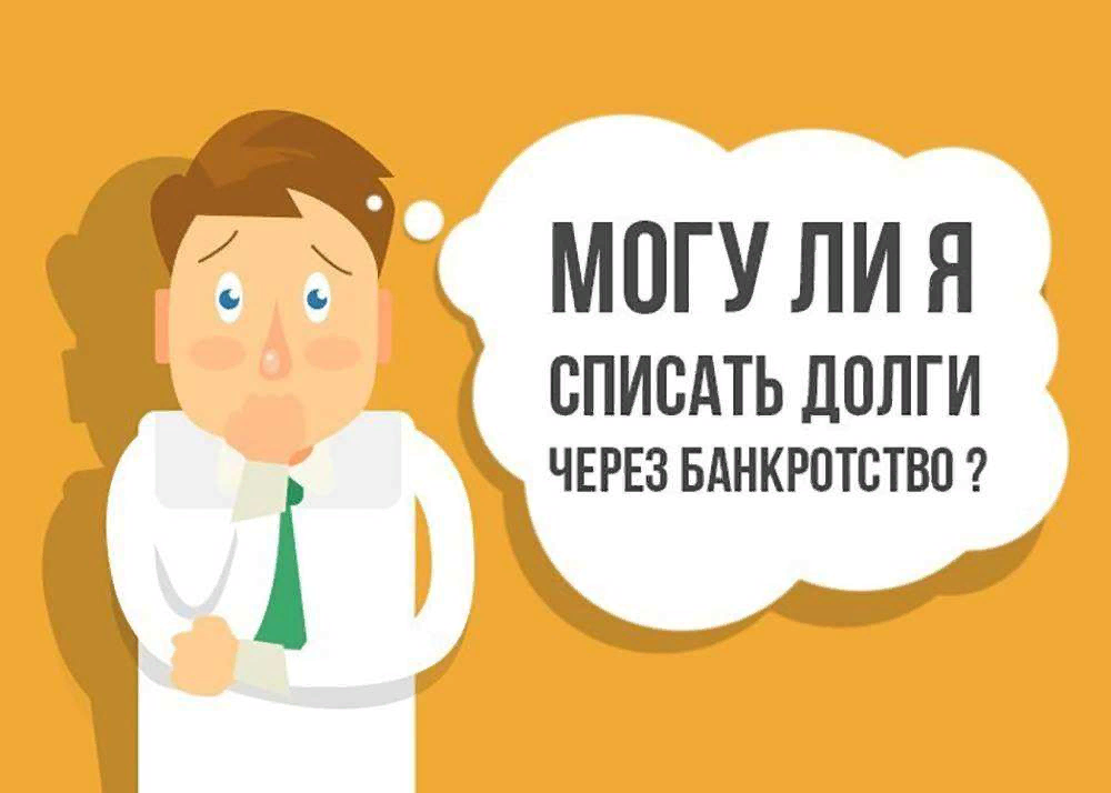 Списать долги способы. Списание долга.