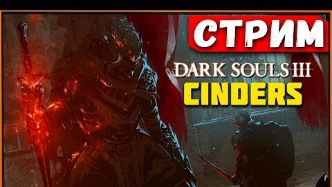 Остались только Гаэль и Мидир! Dark Souls 3 мод Cinders ver 1.58 [Стрим]