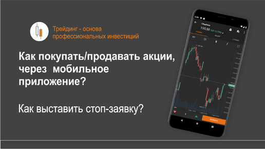 Как торговать акциями через телефон?