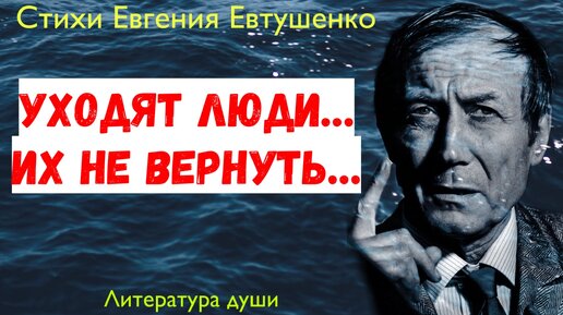 «Уходят люди, их не вернуть...» - Стихи Евтушенко, над которыми можно подумать