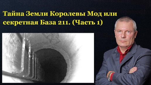 Тайна Земли Королевы Мод или секретная База 211. (Часть 1)