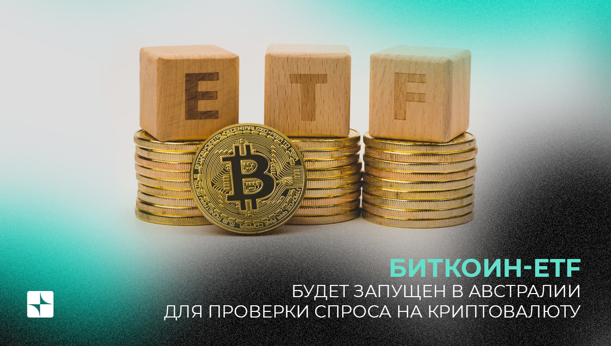 Биткоин-ETF будет запущен в Австралии для анализа спроса на криптовалюту