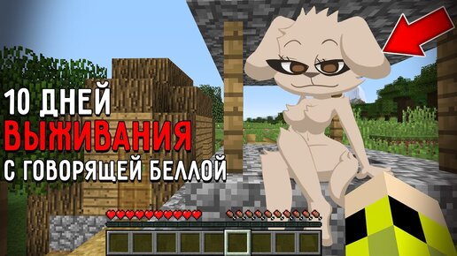 10 Дней Выживания с ГОВОРЯЩЕЙ БЕЛЛОЙ в Мире майнкрафт ! Страшный сид TALKING BELLA MINECRAFT