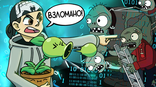 Download Video: ВЗЛОМАЛ И НАШЕЛ СЕКРЕТЫ В РАСТЕНИЯХ ПРОТИВ ЗОМБИ ► Plants vs. Zombies #29 ПвЗ | PvZ