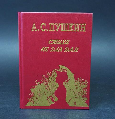 Пушкина заказали. Пушкин стихи не для дам книга. Книга не для дам. А.С. Пушкин "стихи не для дам". Пушкин сборник не для дам стихи.