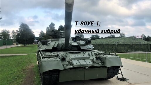 Т-80УЕ-1:удачный гибрид