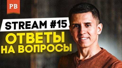 stream #15. Ответы на вопросы - Роман Винилов. мужское движение 2.0