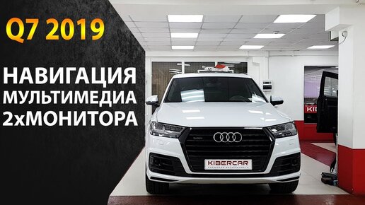 Download Video: Дооснащение Audi Q7: навигация, мониторы на заднее сидение, мультимедиа на Андроид 8.1 для Audi Q7