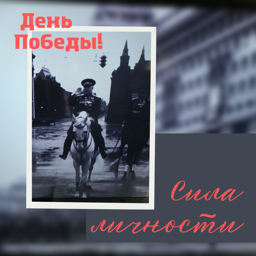 Георгий Константинович Жуков, Маршал СССР на параде 1945 года