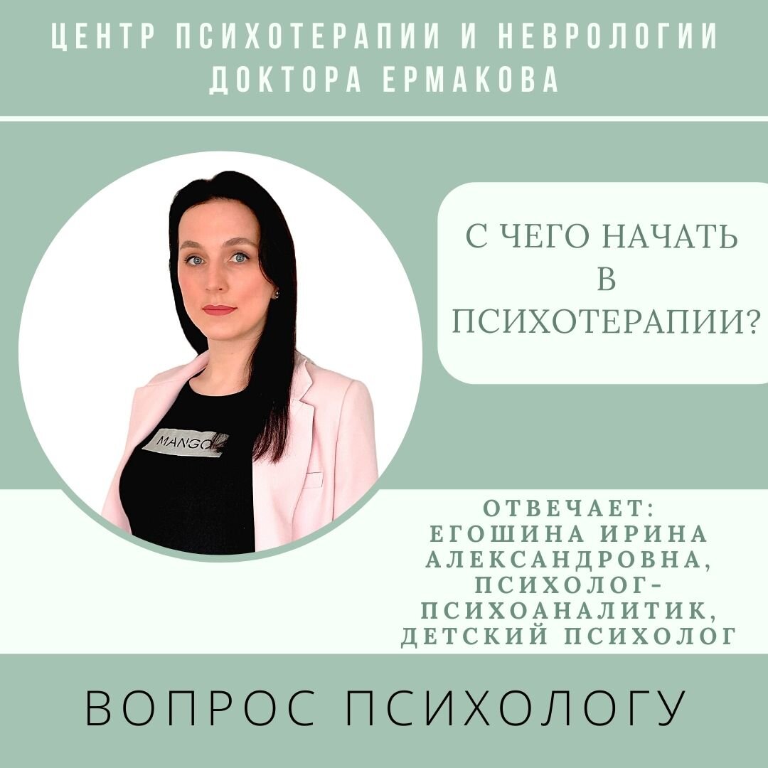 С чего начать в психотерапии? На вопрос отвечает Егошина Ирина Александровна, психолог-психоаналитик, детский психолог. 
Вопрос:

Добрый день. Друг психотерапевт порекомендовал мне вашу клинику. Хочу уточнить как именно происходят сессии? На сколько часто? На сколько долго происходит одна сессия и какую вы предпочитаете терапию - долгосрочную или краткосрочную, или в каждом случае - определяется индивидуально? Как выбрать специалиста, под определенный запрос - ваши специалисты работают с разными случаями, или специализируются больше каждый из них на каких-то более интересующих именно их направлениях? Я обращалась как-то очень давно, всего на три сессии, к частному практикующему психотерапевту, и совсем не знаю, с чего начать.

Ответ:

Добрый день!
В нашей клинике действительно работают опытные специалисты различных направлений и каждый интересен по-своему. Но то, что объединяет всех сотрудников – это наличие профессионального образования, постоянное повышение квалификации, внимательное и чуткое отношение к пациентам и опыт личной психотерапии, который позволяет обрести особенный профессиональный «взгляд», способность слушать особым образом, а также не смешивать свой личный опыт и опыт пациента.

Если говорить о длительности психотерапии и частоте сессий, то все зависит от причины обращения и от того, насколько долго в жизни человека присутствовала та или иная сложность или страдание и, на сколько человек эмоционально «захвачен» этим. Иногда достаточно одного сеанса, на котором проходит совместный анализ ситуации, в которой оказался пациент, проводится глубокая и детальная проработка беспокоящей проблемы, также подбирается путь выхода из возникшего кризиса. В случае, когда человек готов и чувствует, что ему необходима длительная поддержка специалиста, то можно обратиться к долгосрочной психоаналитической терапии, в которой анализируется не одна, а комплекс проблем и ситуаций, а также причины, которые вызвали их возникновение.

К психиатру стоит обращаться в случаях необычного длительного (более одного месяца) повышения или понижения настроения, суицидальных попыток, паранойяльных идей, бреда и галлюцинаций, различных фобий, длительной бессонницы, сильной тревоги и других случаях. В своей работе психиатр использует два основных способа лечения: психотерапию и фармакологические препараты, которые представлены сегодня в огромном разнообразии.

Длительность одного сеанса в нашем центре составляет 50 минут. В среднем, встречи проходят от одного до трех раз в неделю. Хочу обратить Ваше внимание на то, что Вы можете обратиться за помощью в подборе специалиста к администраторам центра, которые имеют высшее психологическое образование и всегда направят Вас к нужному профессионалу. Также, на нашем сайте есть странички всех сотрудников центра, где Вы можете самостоятельно ознакомиться с особенностями и направлениями в работе каждого специалиста.

И, в завершении, отмечу, что психотерапию называют еще терапией отношениями, но отношениями особого рода, каких не встретишь в повседневной жизни. Поэтому прежде всего важен альянс между терапевтом и пациентом. И, как и везде, важно найти своего человека.

С Уважением, Ирина Александровна Егошина, психолог-психоаналитик.