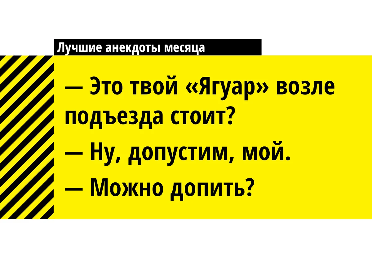 Шутки на всю жизнь. Анекдот. Интересные анекдоты. Лучшие анекдоты. Крутые анекдоты