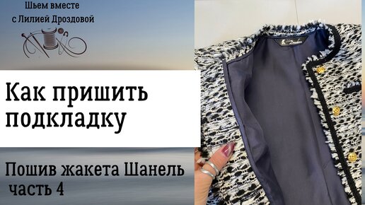 Как пришить подкладку. Шью жакет Шанель. 4 часть.