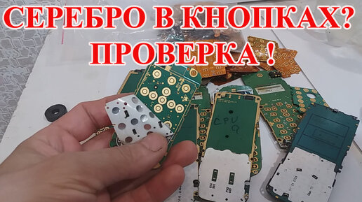 СЕРЕБРО ИЗ КНОПОК МОБИЛЬНЫХ ТЕЛЕФОНОВ? ПРОВЕРКА !