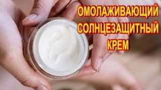 Натуральный крем от солнца! Супер простой омолаживающий солнцезащитный крем!