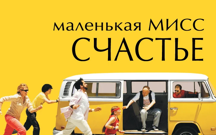 Постер к фильму "Маленькая мисс Счастье"