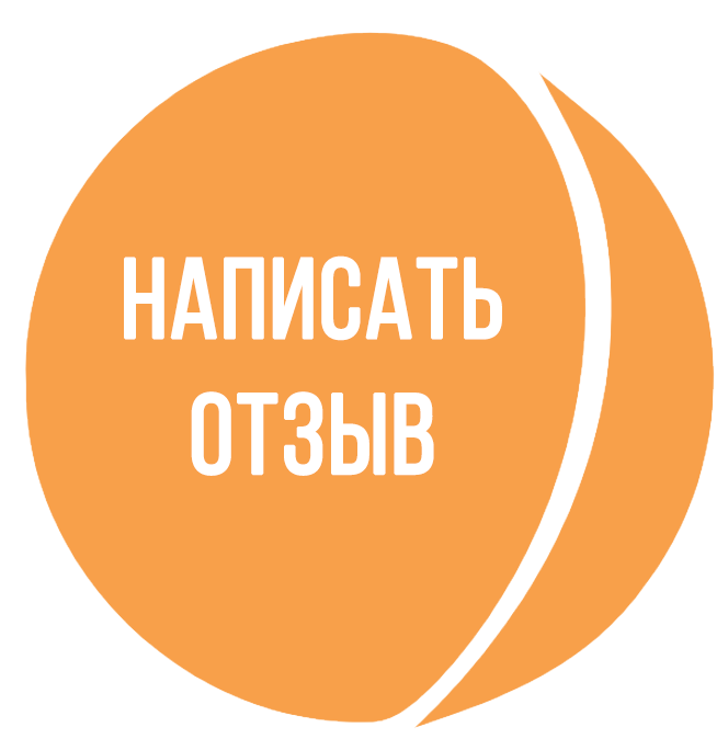 Оставьте отзыв о нашей работе. Напиши отзыв. Оставь отзыв и получи скидку.