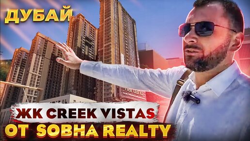 Обзор ЖК Creek Vistas от застройщика Sobha Realty / Недвижимость Дубая