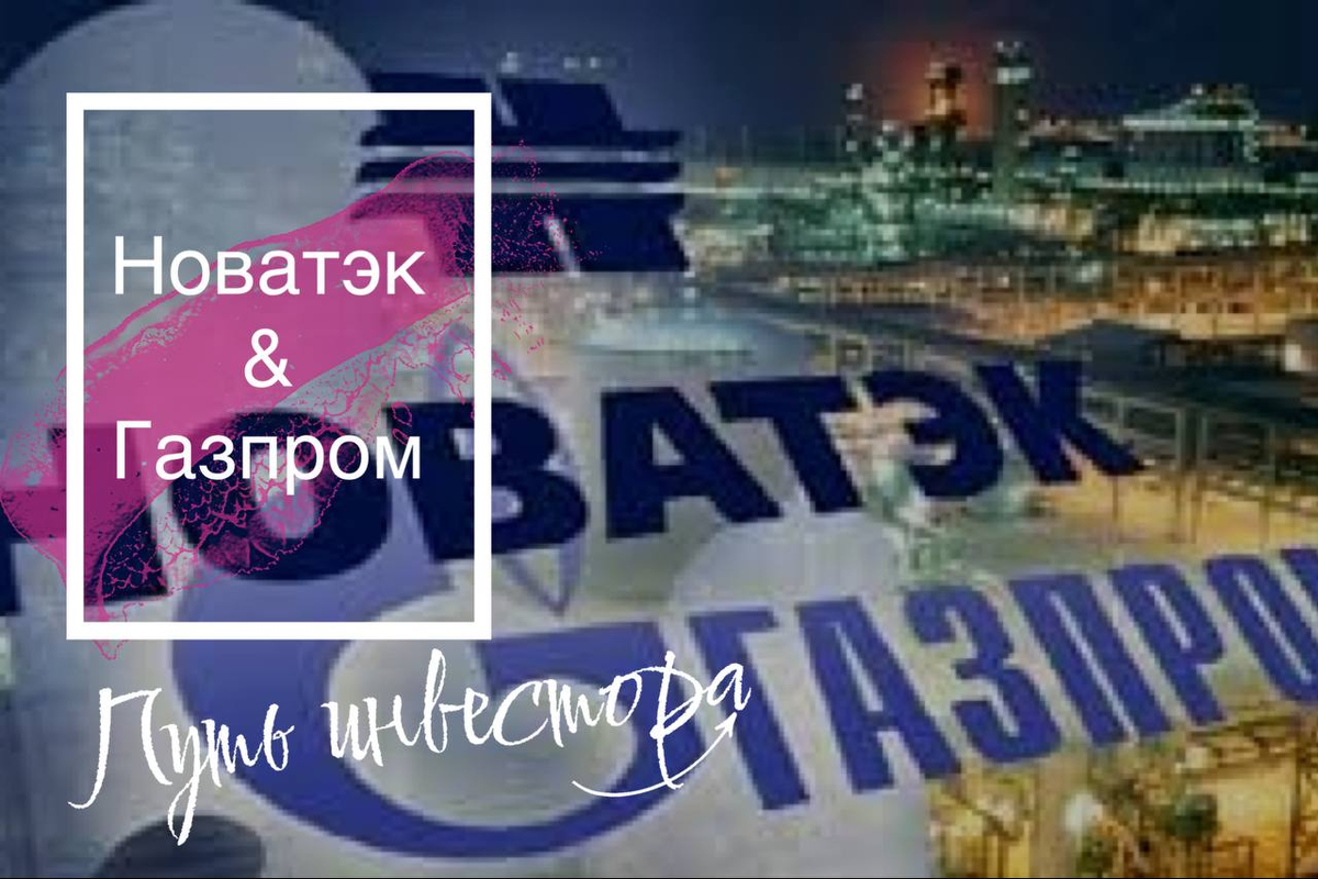 Прогноз Новатэк и Газпром