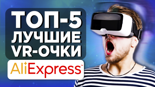 ТОП-5. Лучшие VR-очки с AliExpress. Рейтинг 2022 года