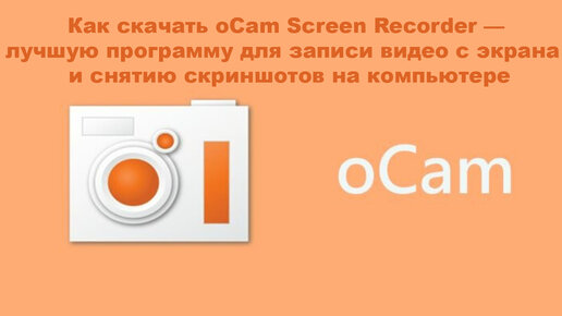 Как скачать oCam Screen Recorder — лучшую программу для записи видео с экрана и снятию скриншотов н