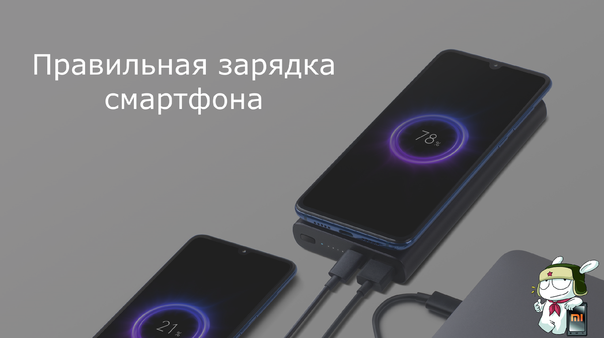 Как правильно заряжать смартфон ?