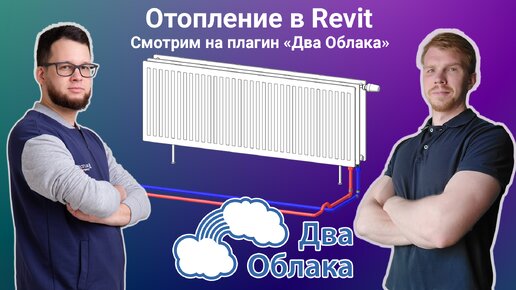 Вебинар у Муратова. Гидравлика и подбор отопительных приборов в Revit с помощью плагина «Два Облака»