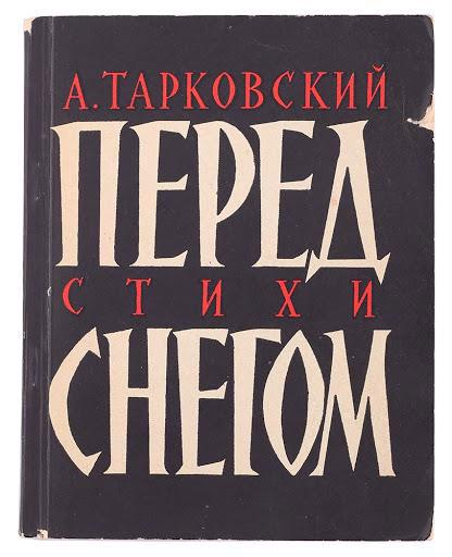 Первая книга стихов Арсения Тарковского вышла,
когда автору было уже 55 лет