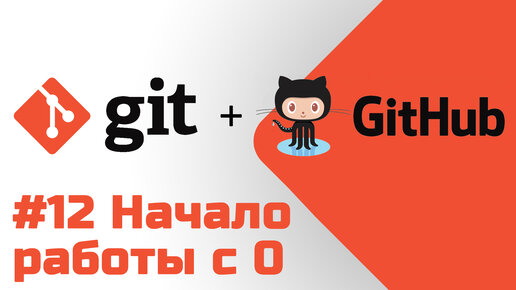 #12 Уроки Git+GitHub - Первоначальная настройка Git, регистрация на GitHub