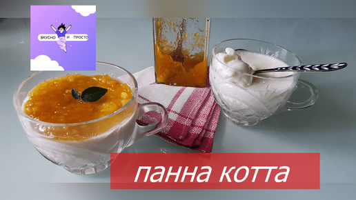 Летний десерт Панна Котта | Panna cotta