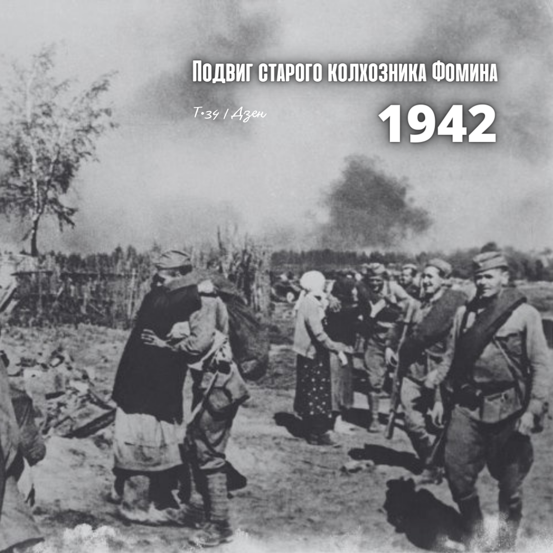 1942. Подвиг старого колхозника Фомина | Т-34 | Дзен