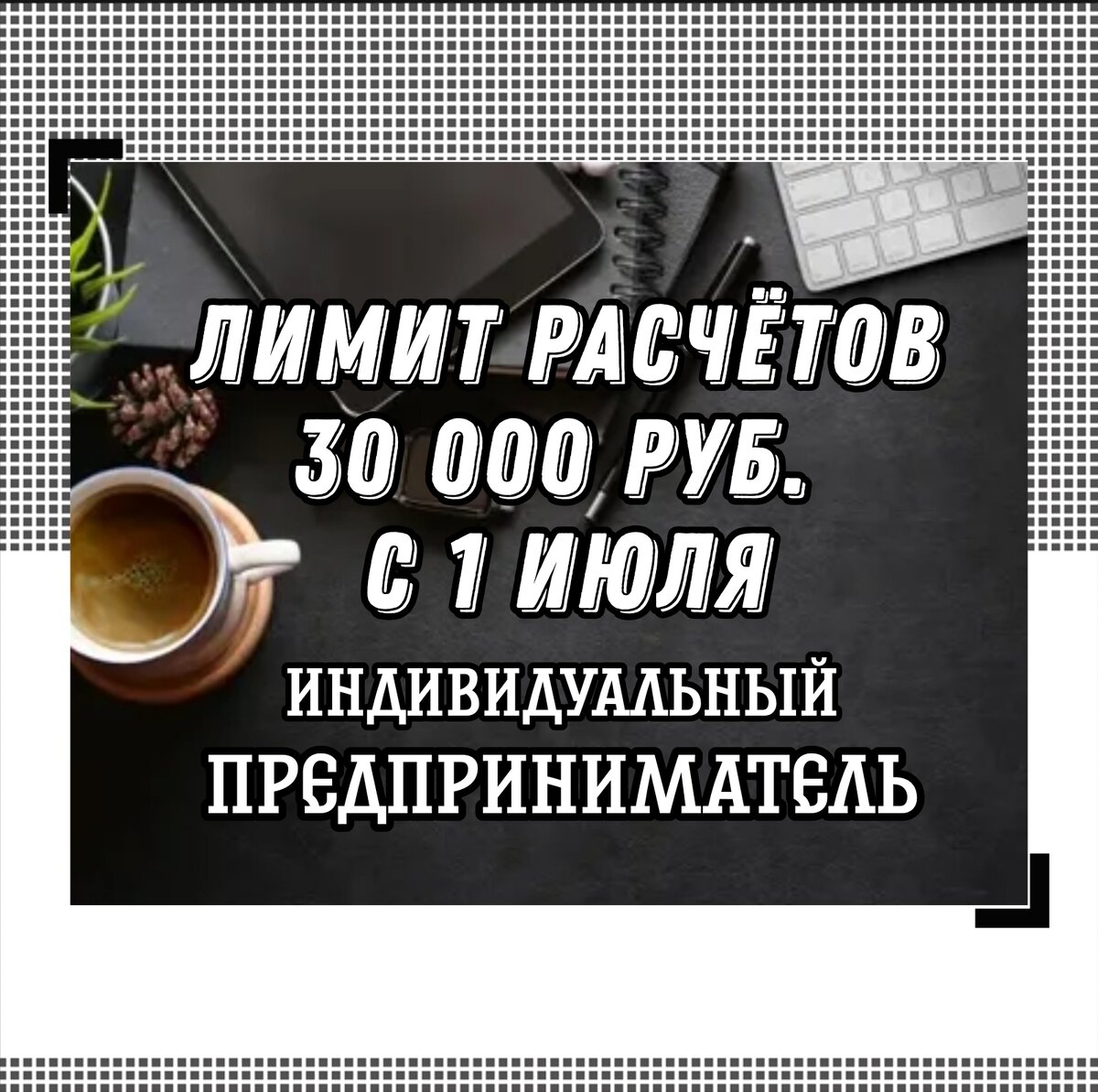 С 1 июля 2022 года часть ИП смогут снимать со счета не более 30 000 рублей.  | Бухгалтером может стать каждый | Дзен