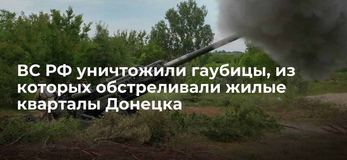 Российские ВКС за прошедшие сутки уничтожили два украинских ангара с американскими гаубицами M777, из которых обстреливали Донецк, сообщили в Минобороны России.