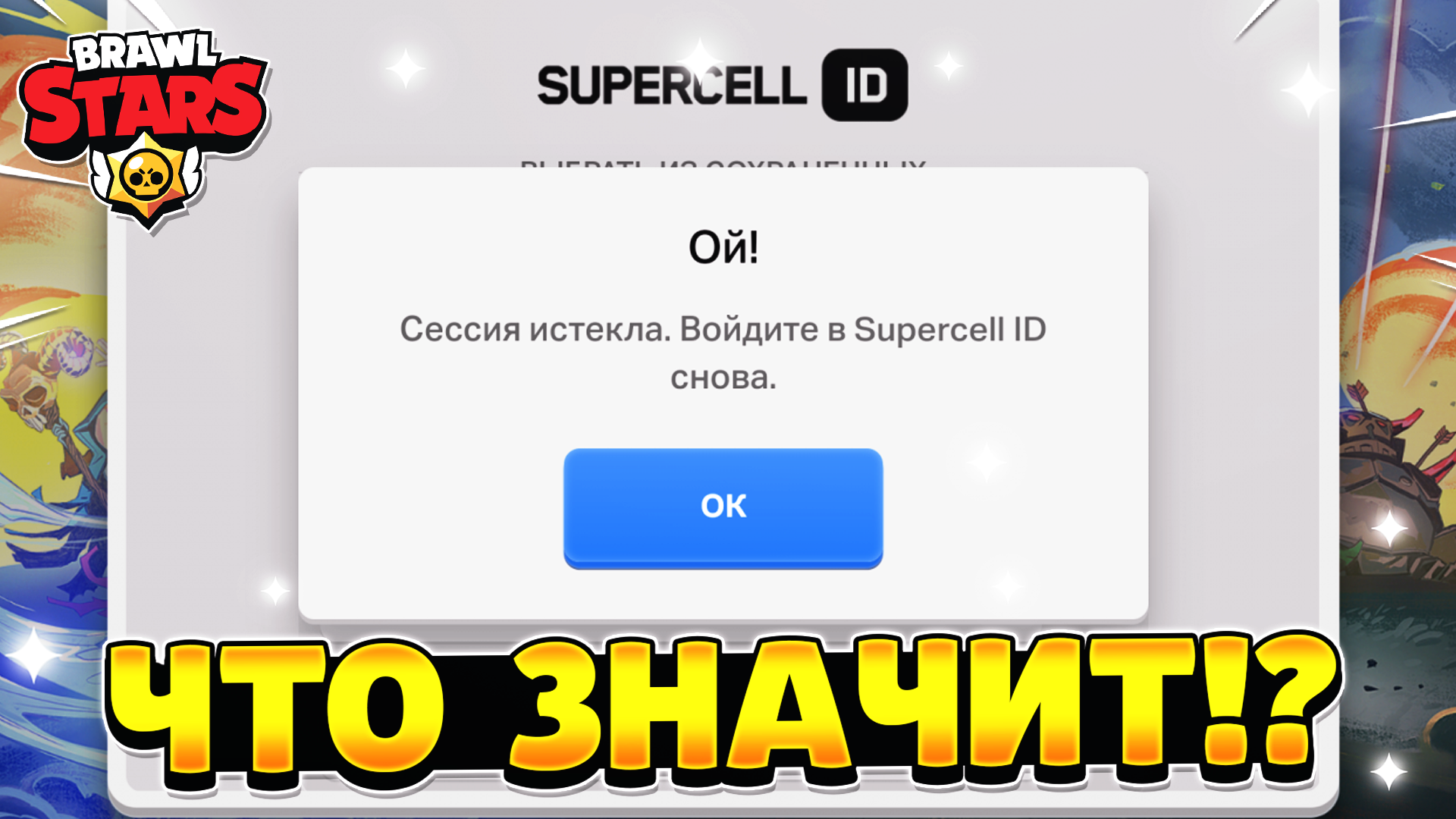 Почему в бравл старс пишет загрузка данных. Сессия истекла БРАВЛ. Самые плохие игроки в БРАВЛ старс. Браво старс сессия истекла. Сессия истекла войдите в Supercell ID.