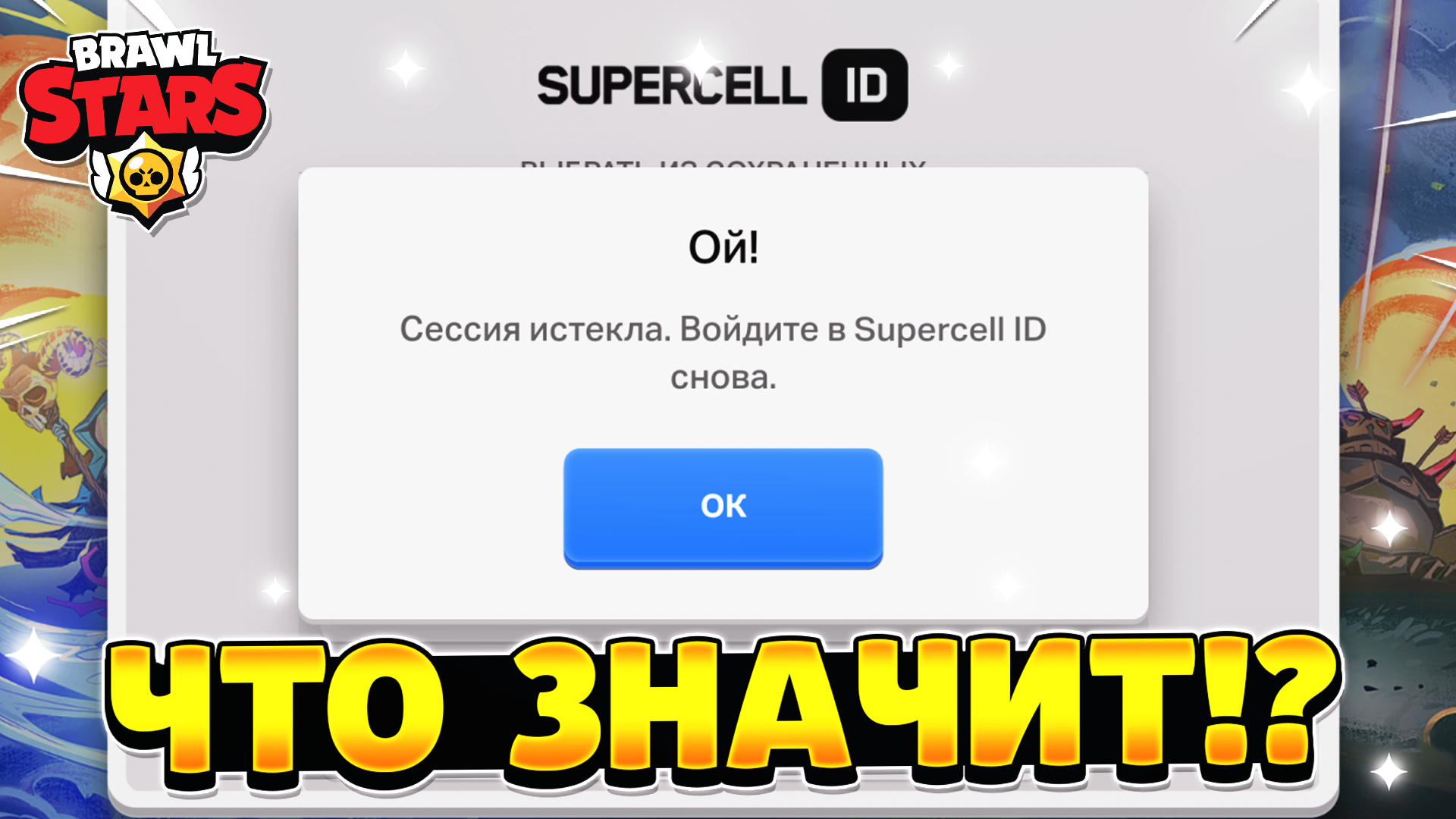 Что значит сессия истекла. Сессия истекла БРАВЛ. Самые плохие игроки в БРАВЛ старс. Браво старс сессия истекла. Сессия истекла войдите в Supercell ID.