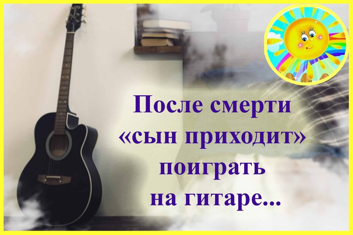 Умерший сын приходит к матери во сне и в реальной жизни. Он всегда рядом и  стал её 